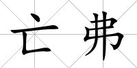 亡弗