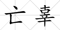 亡辜