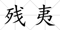 殘夷