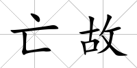 亡故
