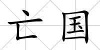 亡國