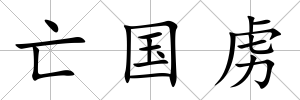 亡國虜