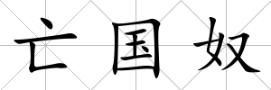 亡國奴