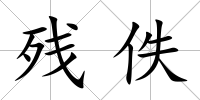 殘佚