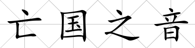 亡國之音