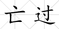 亡過