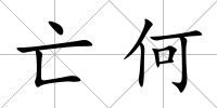 亡何