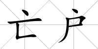 亡戶
