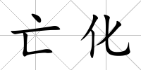 亡化