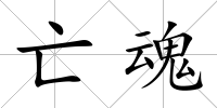 亡魂