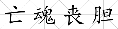 亡魂喪膽