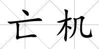亡機