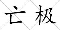 亡極