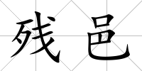 殘邑