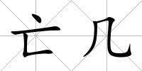 亡幾