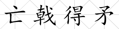 亡戟得矛
