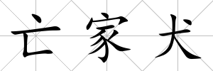 亡家犬