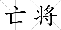 亡將