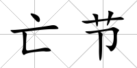 亡節