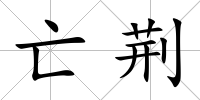 亡荊