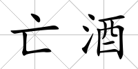 亡酒