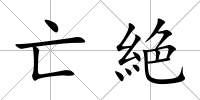 亡絶