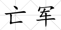 亡軍