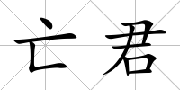 亡君