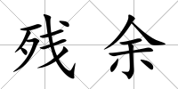 殘余