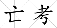 亡考