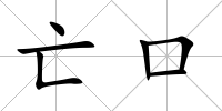 亡口