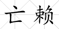 亡賴