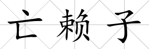 亡賴子