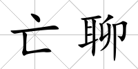 亡聊