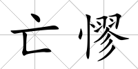 亡憀