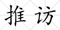 推訪