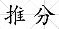 推分