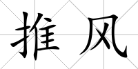 推風(fēng)