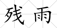 殘雨