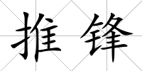 推鋒