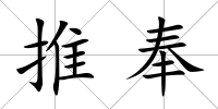 推奉