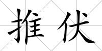 推伏