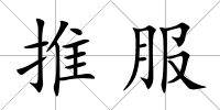 推服