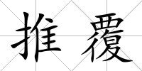 推覆