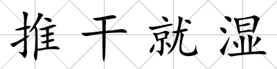 推干就濕