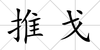 推戈