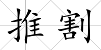 推割