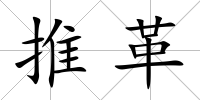 推革