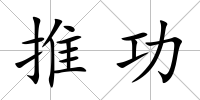 推功