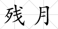 殘月